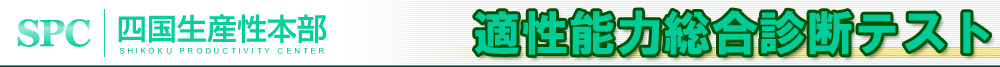 適性能力総合診断テスト